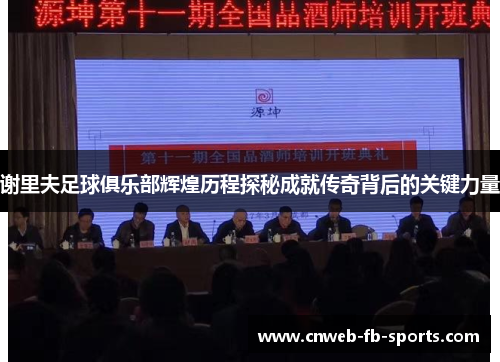 谢里夫足球俱乐部辉煌历程探秘成就传奇背后的关键力量