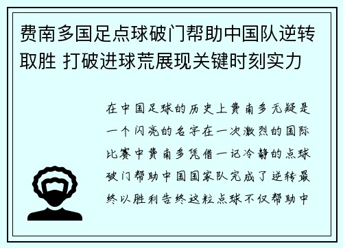 费南多国足点球破门帮助中国队逆转取胜 打破进球荒展现关键时刻实力