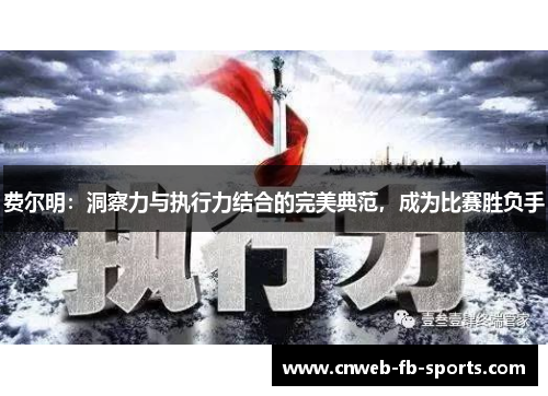 费尔明：洞察力与执行力结合的完美典范，成为比赛胜负手