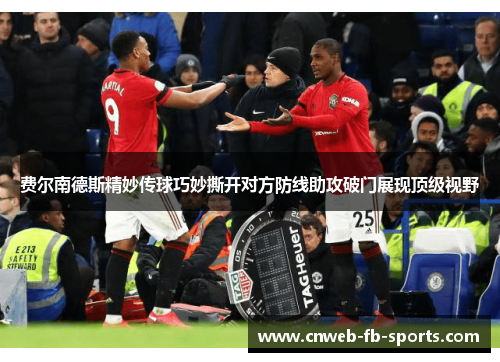 费尔南德斯精妙传球巧妙撕开对方防线助攻破门展现顶级视野