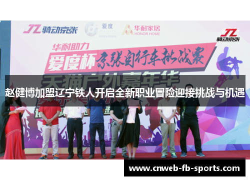 赵健博加盟辽宁铁人开启全新职业冒险迎接挑战与机遇