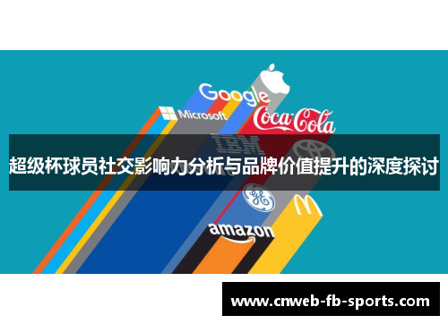 超级杯球员社交影响力分析与品牌价值提升的深度探讨