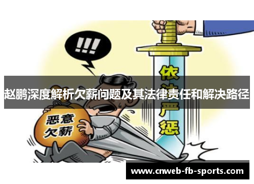 赵鹏深度解析欠薪问题及其法律责任和解决路径