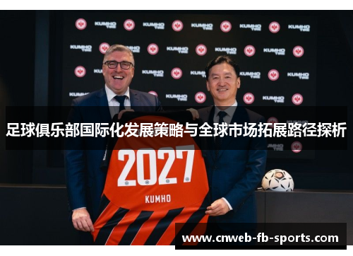 足球俱乐部国际化发展策略与全球市场拓展路径探析