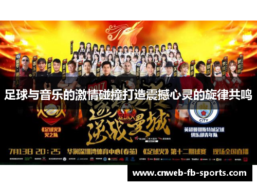 足球与音乐的激情碰撞打造震撼心灵的旋律共鸣