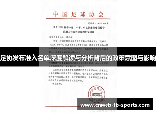 足协发布准入名单深度解读与分析背后的政策意图与影响