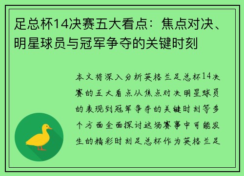 足总杯14决赛五大看点：焦点对决、明星球员与冠军争夺的关键时刻