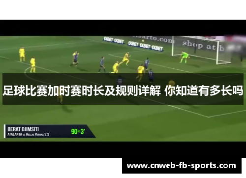 足球比赛加时赛时长及规则详解 你知道有多长吗