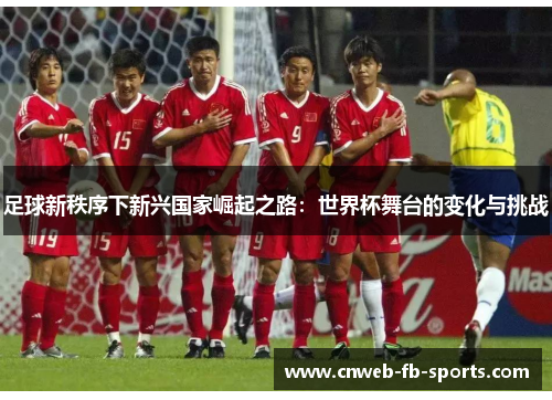足球新秩序下新兴国家崛起之路：世界杯舞台的变化与挑战