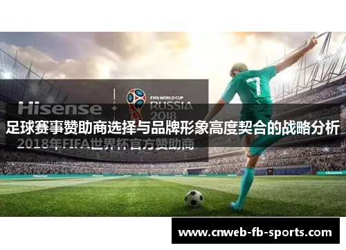足球赛事赞助商选择与品牌形象高度契合的战略分析