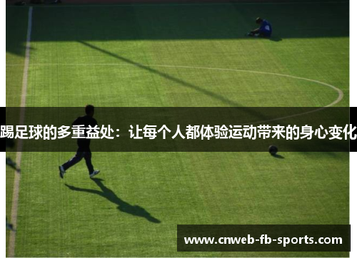 踢足球的多重益处：让每个人都体验运动带来的身心变化