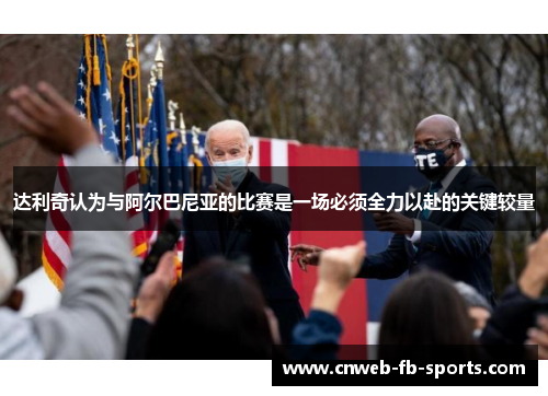 达利奇认为与阿尔巴尼亚的比赛是一场必须全力以赴的关键较量