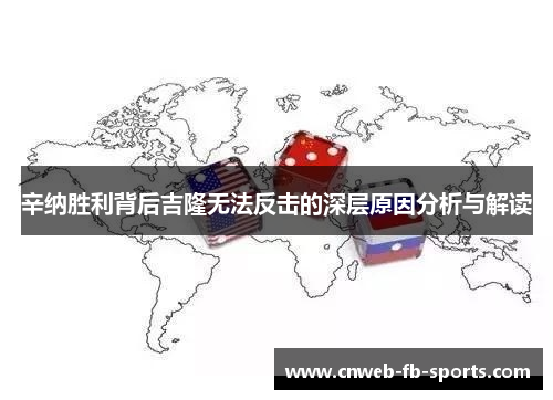 辛纳胜利背后吉隆无法反击的深层原因分析与解读