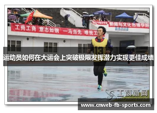 运动员如何在大运会上突破极限发挥潜力实现更佳成绩