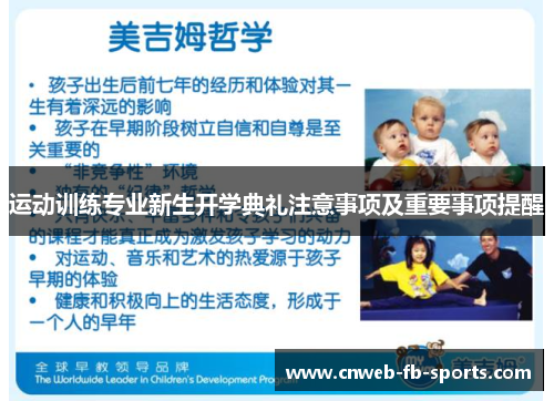 运动训练专业新生开学典礼注意事项及重要事项提醒