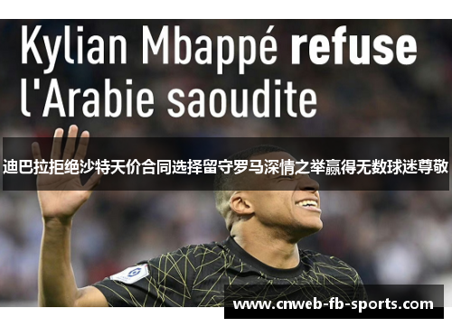 迪巴拉拒绝沙特天价合同选择留守罗马深情之举赢得无数球迷尊敬