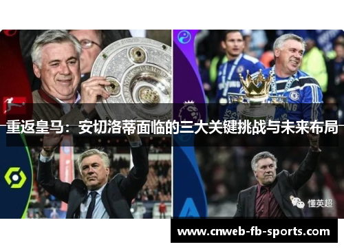 重返皇马：安切洛蒂面临的三大关键挑战与未来布局