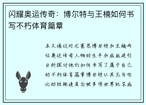 闪耀奥运传奇：博尔特与王楠如何书写不朽体育篇章