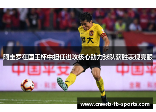 阿圭罗在国王杯中担任进攻核心助力球队获胜表现亮眼