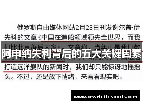阿申纳失利背后的五大关键因素 阿申纳失利背后的五大关键因素