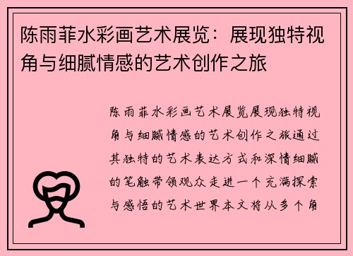 陈雨菲水彩画艺术展览：展现独特视角与细腻情感的艺术创作之旅