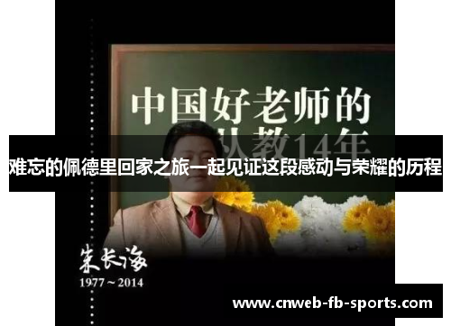 难忘的佩德里回家之旅一起见证这段感动与荣耀的历程 难忘的佩德里回家之旅一起见证这段感动与荣耀的历程
