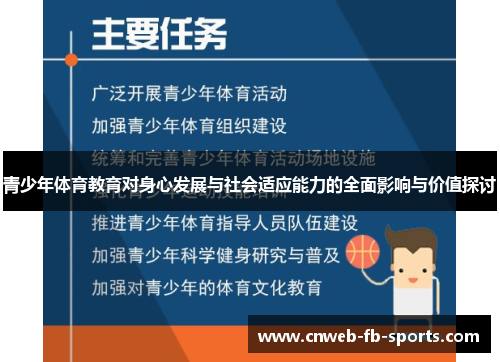 青少年体育教育对身心发展与社会适应能力的全面影响与价值探讨 青少年体育教育对身心发展与社会适应能力的全面影响与价值探讨