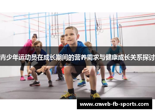 青少年运动员在成长期间的营养需求与健康成长关系探讨