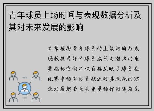 青年球员上场时间与表现数据分析及其对未来发展的影响