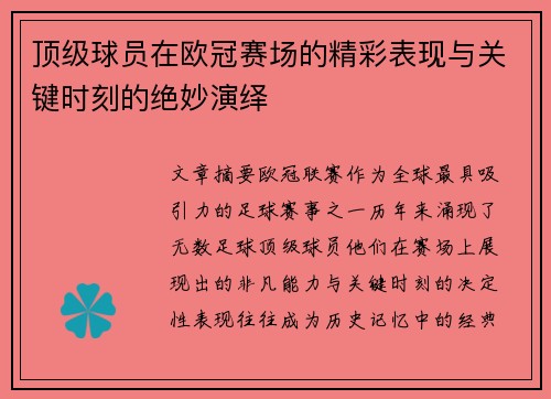 顶级球员在欧冠赛场的精彩表现与关键时刻的绝妙演绎