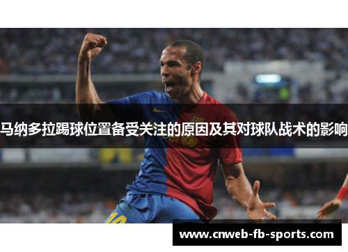 马纳多拉踢球位置备受关注的原因及其对球队战术的影响
