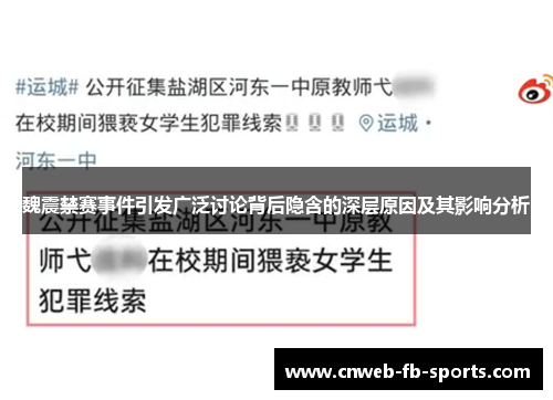 魏震禁赛事件引发广泛讨论背后隐含的深层原因及其影响分析