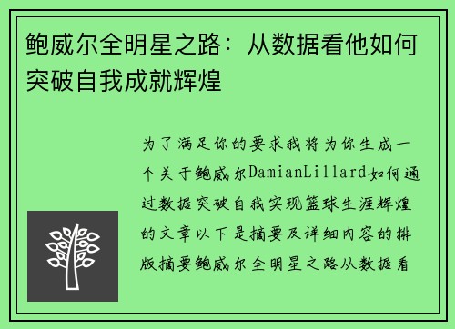 鲍威尔全明星之路：从数据看他如何突破自我成就辉煌