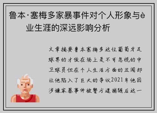 鲁本·塞梅多家暴事件对个人形象与职业生涯的深远影响分析