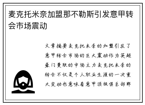 麦克托米奈加盟那不勒斯引发意甲转会市场震动