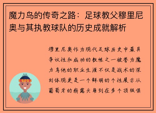 魔力鸟的传奇之路：足球教父穆里尼奥与其执教球队的历史成就解析