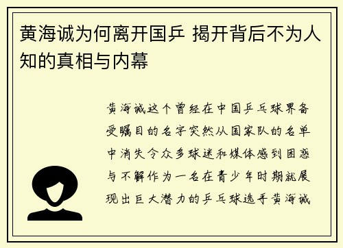 黄海诚为何离开国乒 揭开背后不为人知的真相与内幕