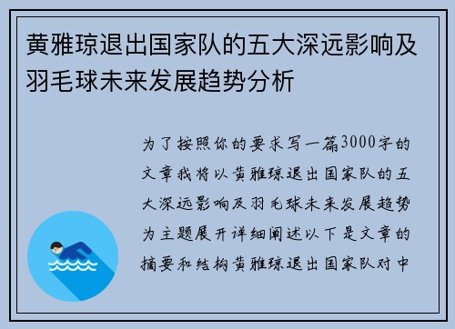 黄雅琼退出国家队的五大深远影响及羽毛球未来发展趋势分析 黄雅琼退出国家队的五大深远影响及羽毛球未来发展趋势分析