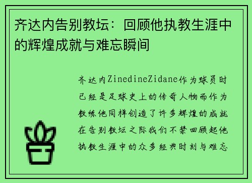 齐达内告别教坛：回顾他执教生涯中的辉煌成就与难忘瞬间