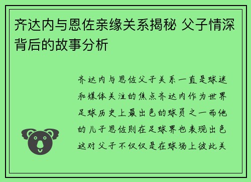 齐达内与恩佐亲缘关系揭秘 父子情深背后的故事分析