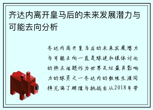 齐达内离开皇马后的未来发展潜力与可能去向分析 齐达内离开皇马后的未来发展潜力与可能去向分析