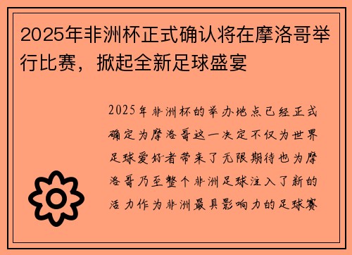 2025年非洲杯正式确认将在摩洛哥举行比赛，掀起全新足球盛宴