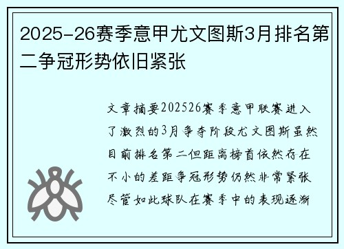 2025-26赛季意甲尤文图斯3月排名第二争冠形势依旧紧张 2025-26赛季意甲尤文图斯3月排名第二争冠形势依旧紧张