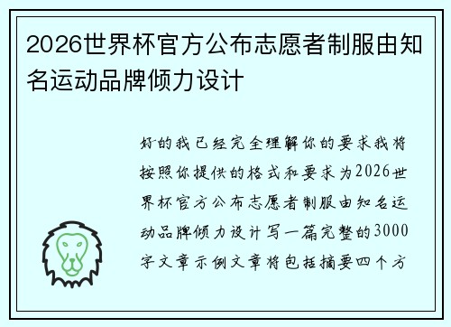2026世界杯官方公布志愿者制服由知名运动品牌倾力设计