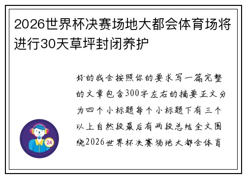 2026世界杯决赛场地大都会体育场将进行30天草坪封闭养护