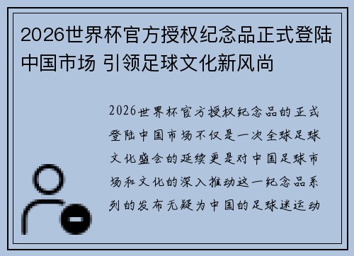 2026世界杯官方授权纪念品正式登陆中国市场 引领足球文化新风尚
