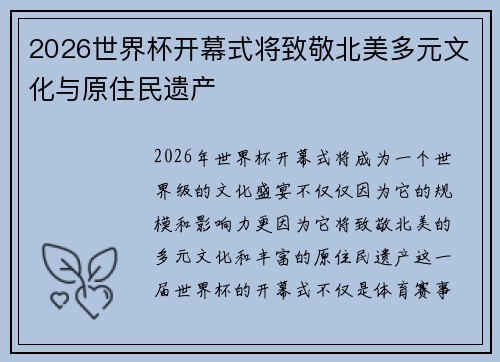 2026世界杯开幕式将致敬北美多元文化与原住民遗产