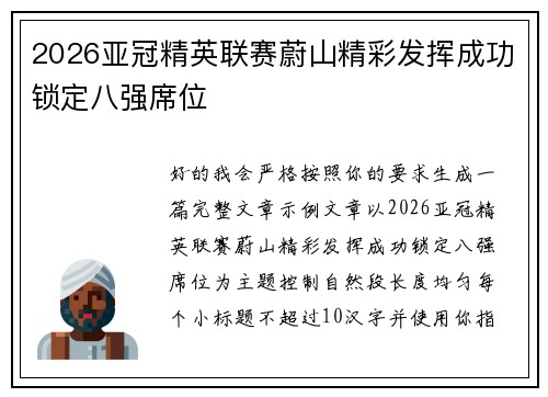 2026亚冠精英联赛蔚山精彩发挥成功锁定八强席位