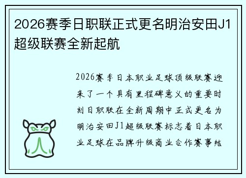 2026赛季日职联正式更名明治安田J1超级联赛全新起航