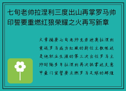 七旬老帅拉涅利三度出山再掌罗马帅印誓要重燃红狼荣耀之火再写新章